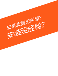 安裝質量無保障？