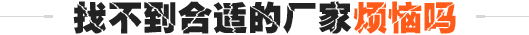 找不到合適的貨架公司