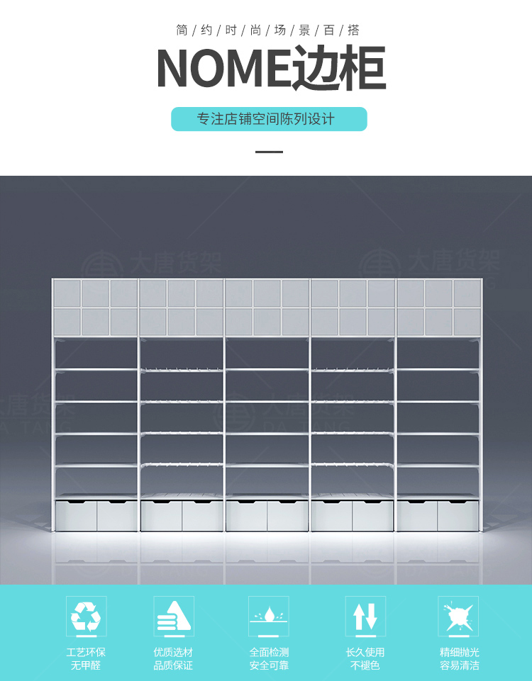 NOME貨架,諾米陳列架,邊柜陳列架,大唐展示架,定制貨架