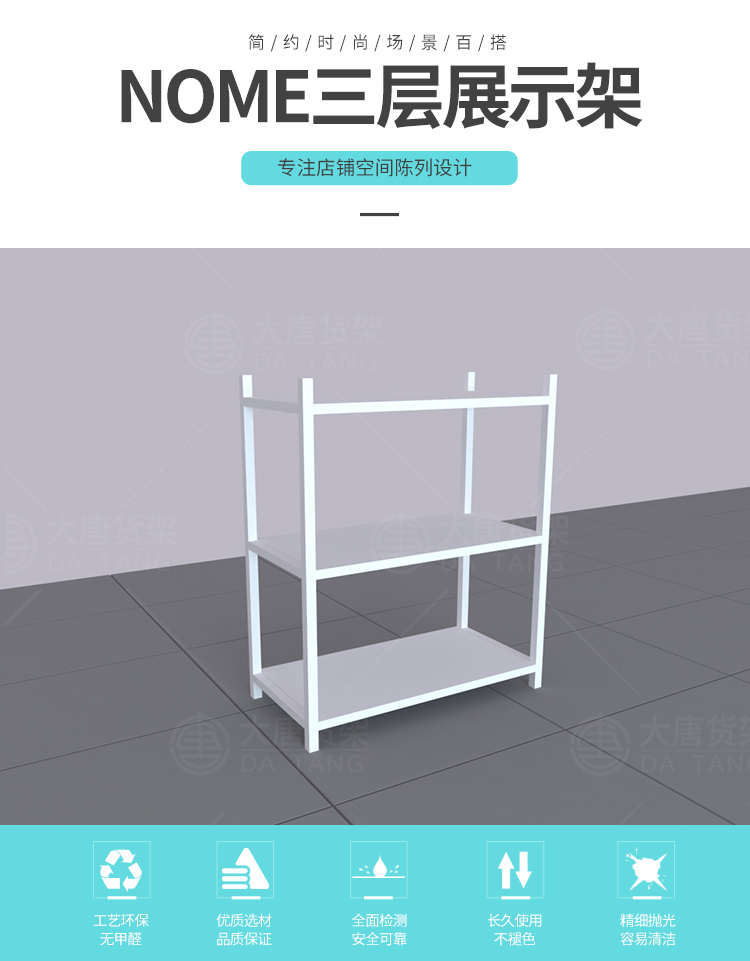NOME貨架,諾米陳列架,邊柜陳列架,大唐展示架,定制貨架